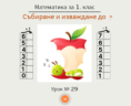Урок № 29. Събиране и изваждане до 7
